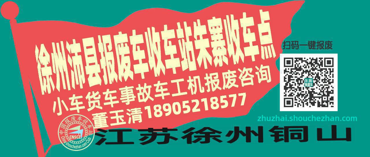 徐州沛县报废车收车站朱寨收车点